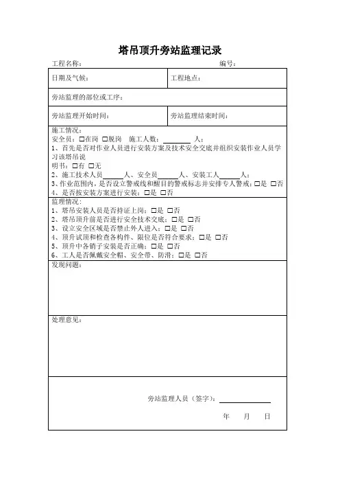 塔吊顶升旁站监理记录
