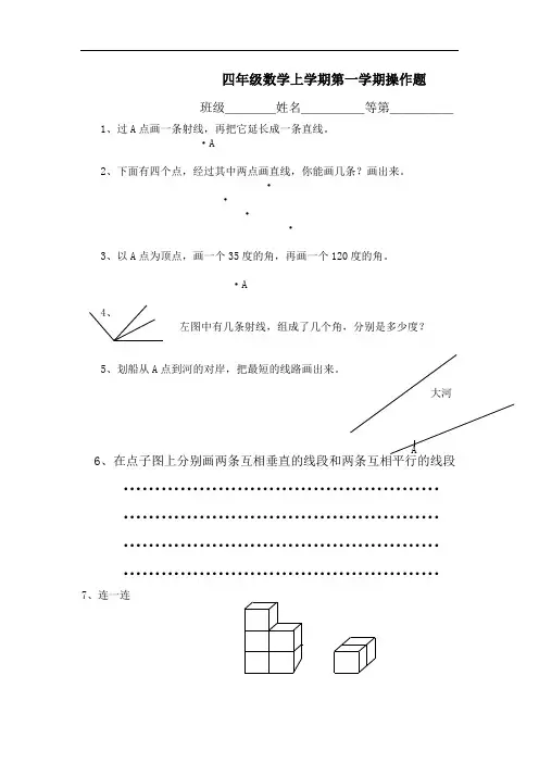四年级数学试题-苏教版四年级数学上学期第一学期操作题 最新