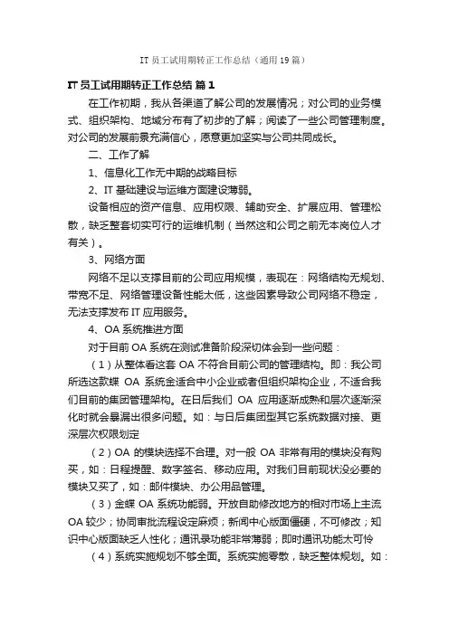 IT员工试用期转正工作总结（通用19篇）