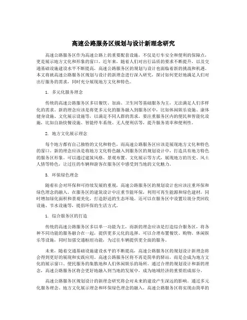 高速公路服务区规划与设计新理念研究