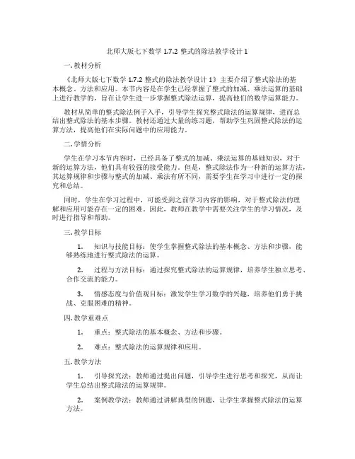 北师大版七下数学1.7.2整式的除法教学设计1