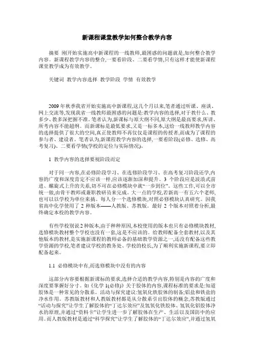 新课程课堂教学如何整合教学内容