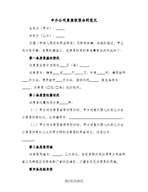 中介公司房屋租赁合同范文（6篇）