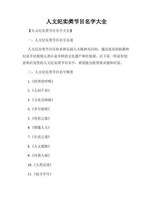 人文纪实类节目名字大全