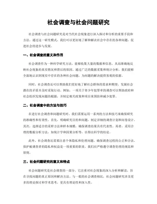 社会调查与社会问题研究