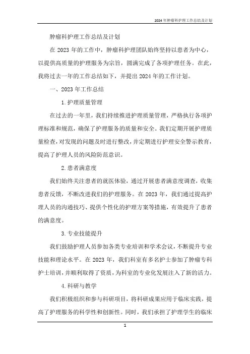 2024年肿瘤科护理工作总结及计划