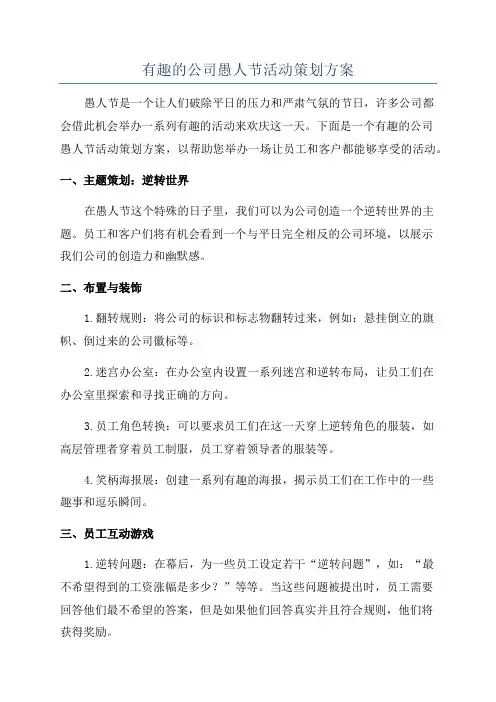 有趣的公司愚人节活动策划方案