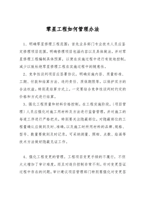 零星工程如何管理办法