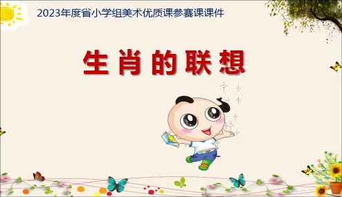 《生肖的联想》小学美术精品课件PPT
