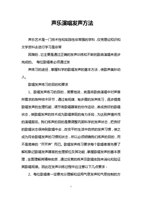 声乐演唱发声方法