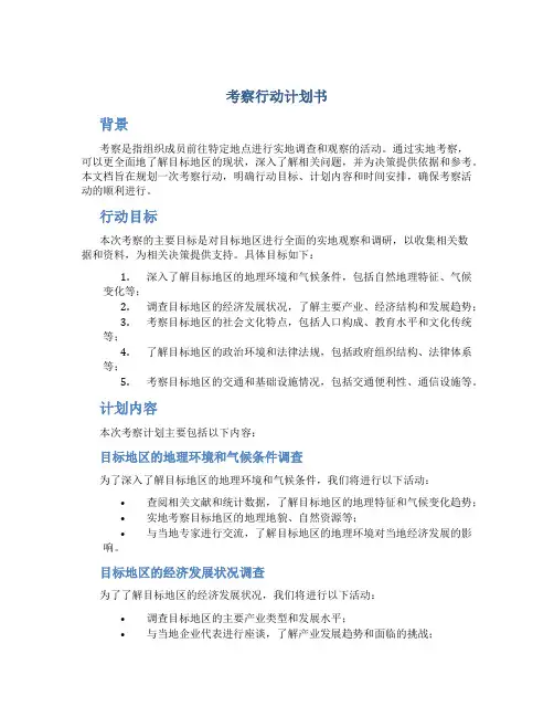 考察行动计划书
