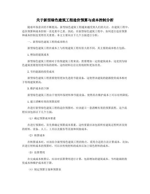 关于新型绿色建筑工程造价预算与成本控制分析