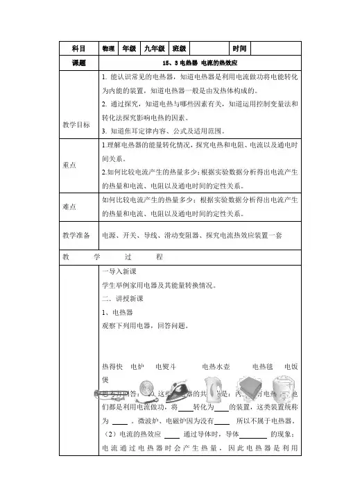 苏科版物理9年级下册15.3 电热器 电流的热效应 教案设计