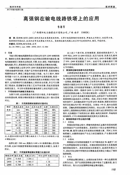高强钢在输电线路铁塔上的应用