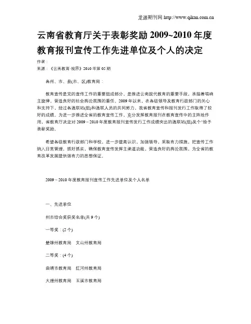 云南省教育厅关于表彰奖励2009~2010年度教育报刊宣传工作先进单位及个人的决定
