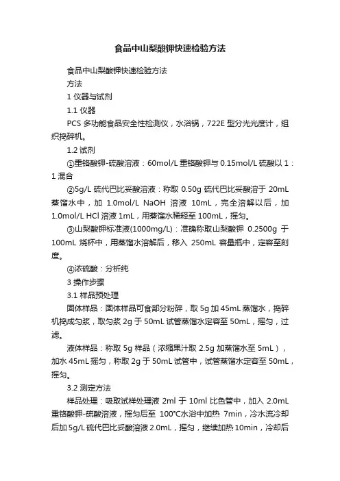 食品中山梨酸钾快速检验方法