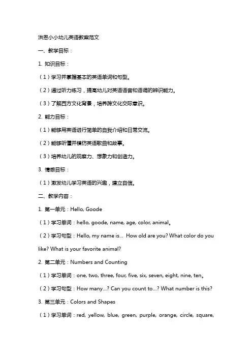 XX洪恩小小幼儿英语教案范文