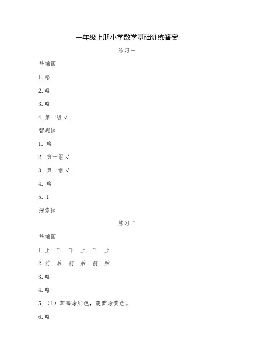 一年级上册小学数学基础训练答案