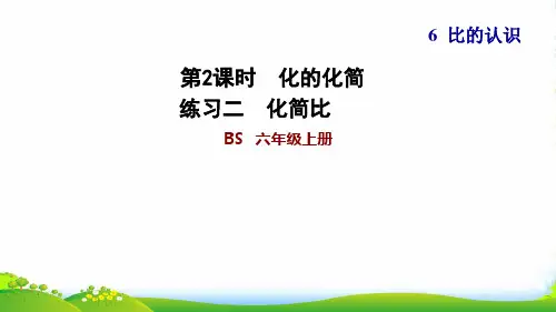 2022秋六年级数学上册 六 比的认识2 比的化简练习二 化简比习题课件 北师大版