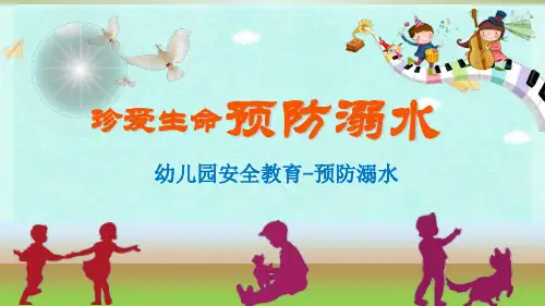 幼儿园安全教育幼儿防溺水课件