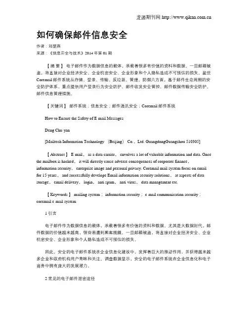 如何确保邮件信息安全