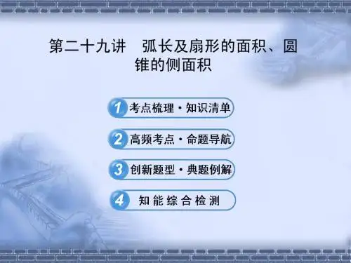 2013届北师大版初中数学全程复习方略配套课件第二十九讲 弧长及扇形的面积、圆锥的侧面积