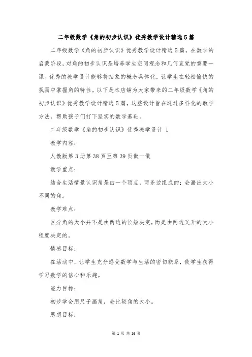 二年级数学《角的初步认识》优秀教学设计精选5篇