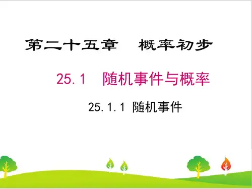 人教版初中九年级上册数学《随机事件》精品课件
