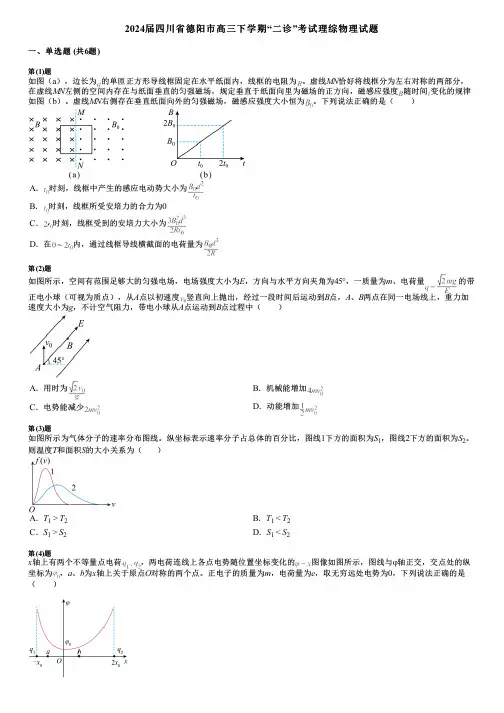 2024届四川省德阳市高三下学期“二诊”考试理综物理试题