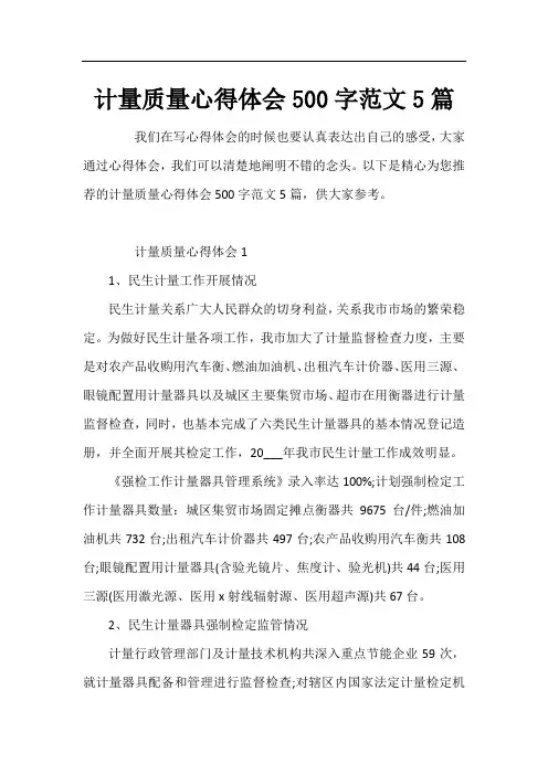 计量质量心得体会500字范文5篇