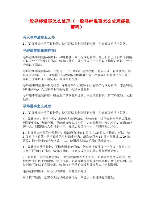 一般寻衅滋事怎么处理(一般寻衅滋事怎么处理能报警吗)