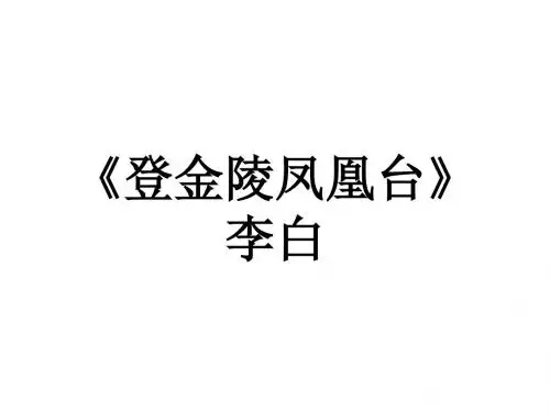 李白《登金陵凤凰台》