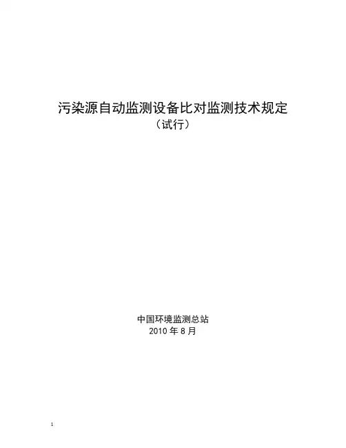 污染源自动设备监测技术规定