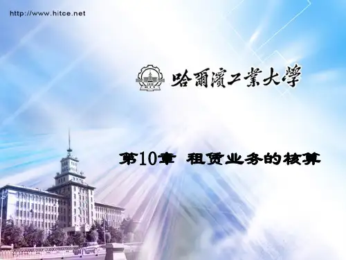 租赁业务的核算