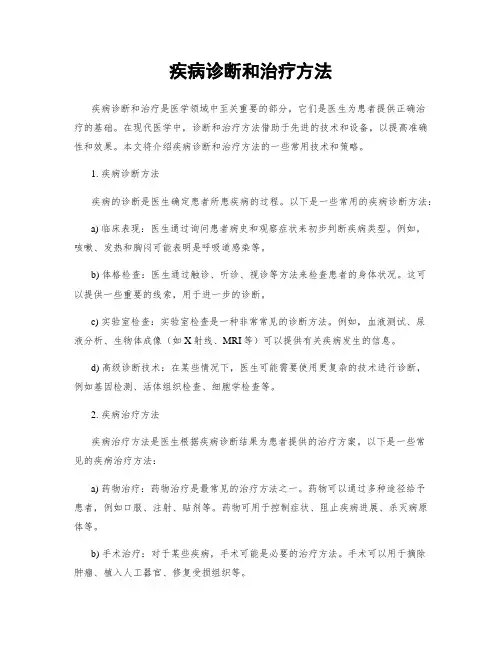 疾病诊断和治疗方法