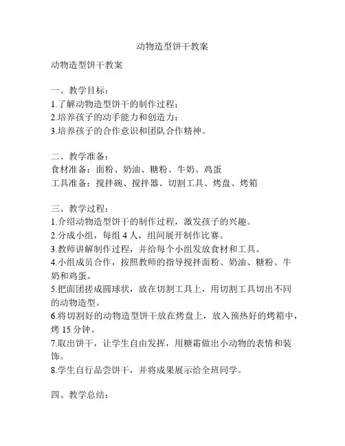 动物造型饼干教案