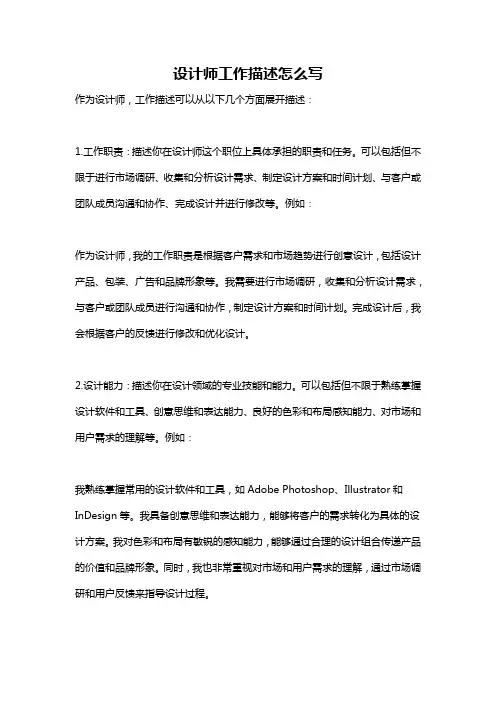 设计师工作描述怎么写