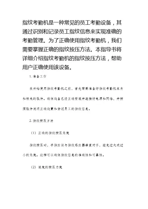 指纹考勤机指纹按压方法指导书