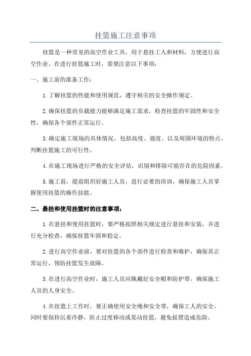 挂篮施工注意事项