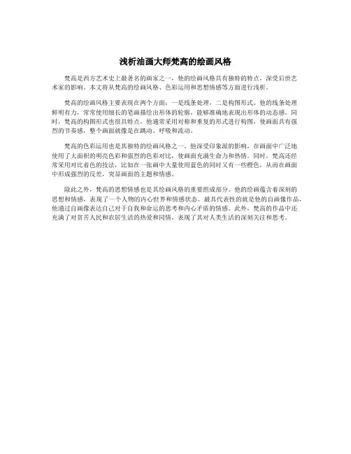 浅析油画大师梵高的绘画风格