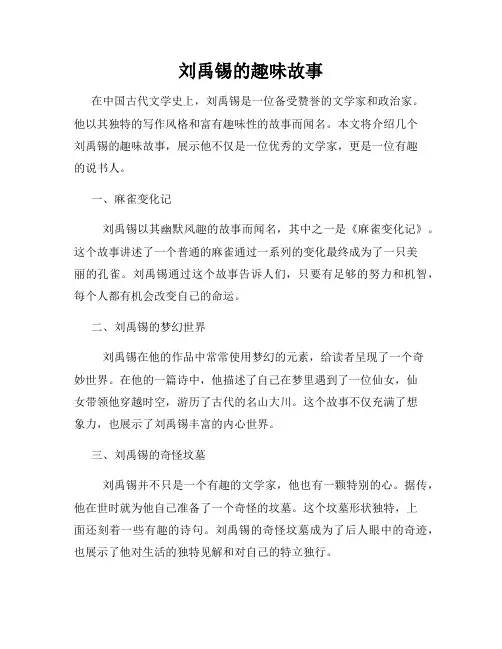 刘禹锡的趣味故事