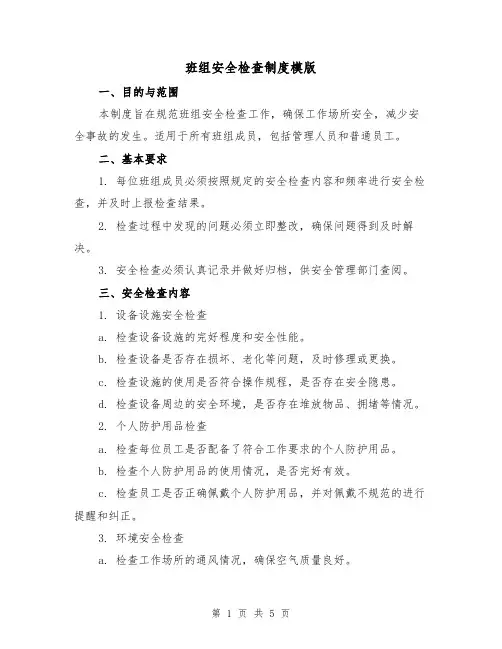班组安全检查制度模版（三篇）