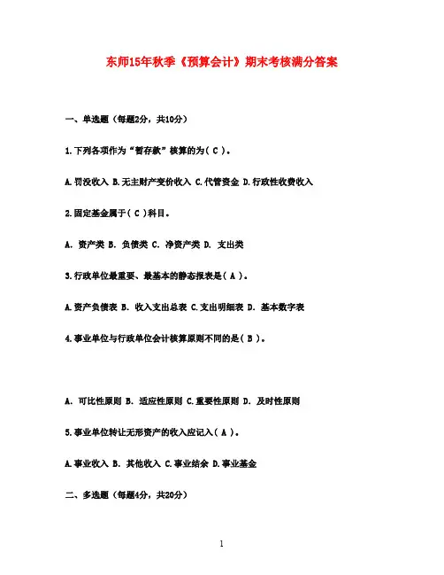 东师15年秋季《预算会计》期末考核满分答案