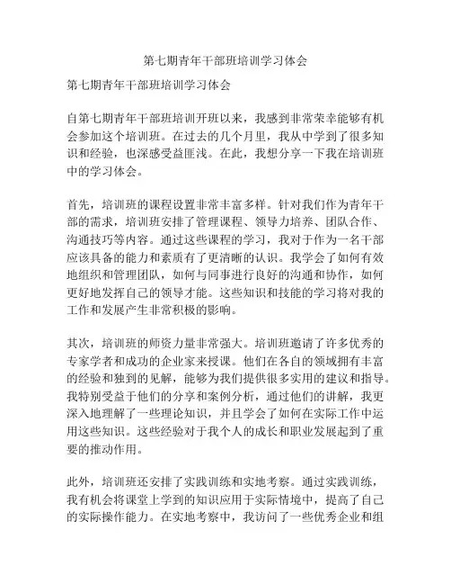 第七期青年干部班培训学习体会