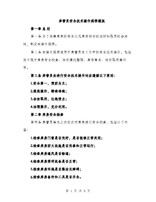 库管员安全技术操作规程模版（2篇）