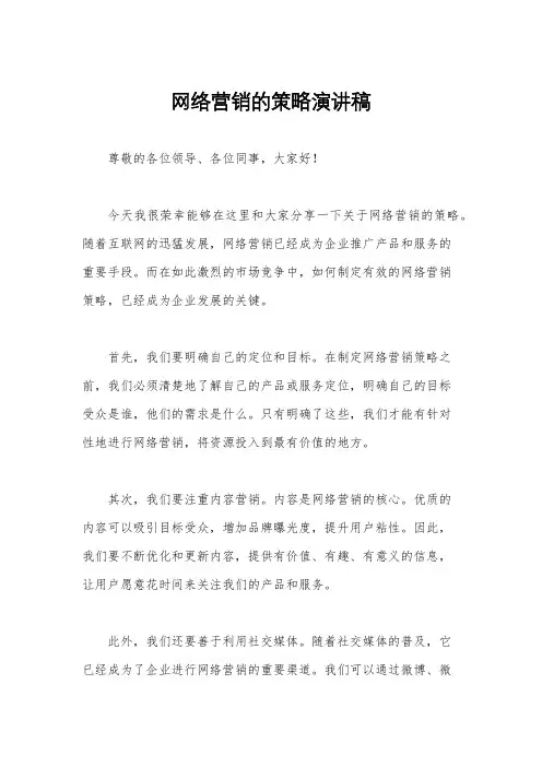 网络营销的策略演讲稿