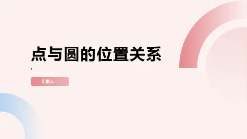《点与圆的位置》课件