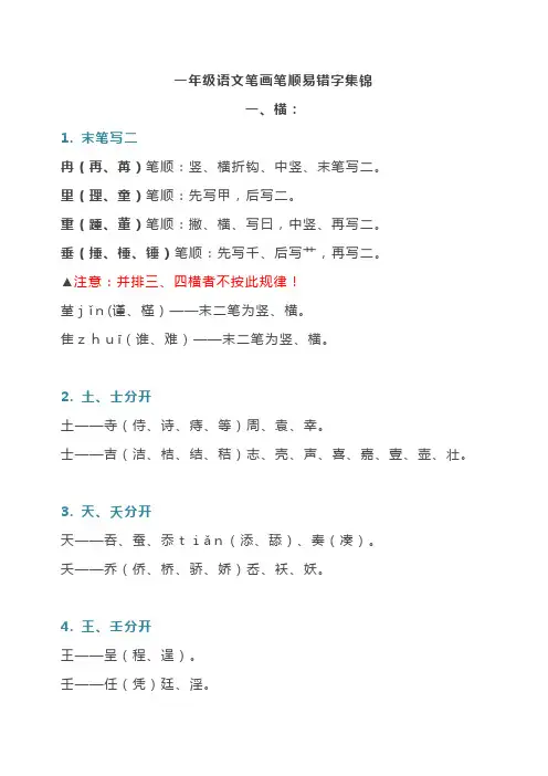 一年级语文笔画笔顺易错字集锦