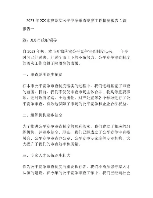 2023年XX市度落实公平竞争审查制度工作情况报告2篇