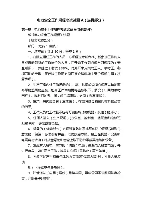 电力安全工作规程考试试题A（热机部分）